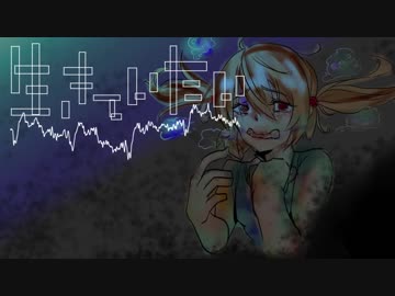 生きていたい 音街ウナ オリジナル
