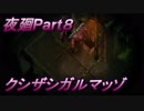 クシザシガルマッゾが追ってくる夜廻Part８