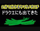 2分で分かるヤマタノオロチ