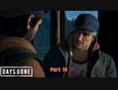 【PS4】Days Gone をやる Part 14【初見】