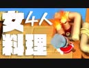 【4人実況】女共のオーバークック2part6