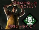 最後のお楽しみ（カニバル）