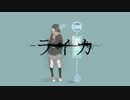 【無職だけど歌ってみた】ライカ【しーべー】
