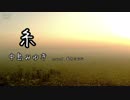 【心を込めて歌ってみた】糸/中島みゆき【私に関わって下さる全ての人へ】