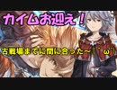 モバマス勢によるグラブル実況その465 遂にウチにもカイム君が来ました！(´∀`) 編
