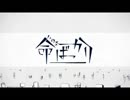 命ばっかり　歌ってみた 【Lost】