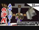 《Minecraft》ネザーゲート移設計画その２。せっかくだからネザーの素材で装飾してみた33話目。《てきとうサバイバル》