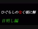 【実況】だろだろびより解 ［目］ 【TIPS】(終)