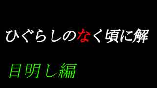 【実況】だろだろびより解 ［目］ 【TIPS】(終)