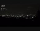 遠望 / 初音ミク