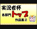 実況者杯各部門トップ作品集　②