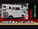1000万キャンピングカー　オプション紹介　（簡易版）