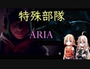 【R6S】特殊部隊　ARIA　part8　【CeVIO実況】