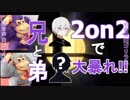 【兄弟実況】GWで帰ってきた弟とスマブラ！！2on2をダブルドンキーで大暴れ！！！【地味に立体音響】