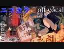 【ニコカラ】猿踊りの街【off vocal】