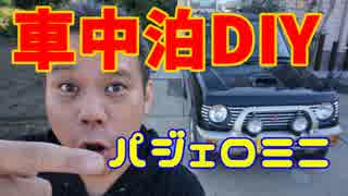 パジェロミニ車内泊仕様diy18 11 10 ニコニコ動画