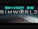 [RimWorld] 荒野の百鬼夜行 第2話 [ゆっくりvoice＋オリキャラ]