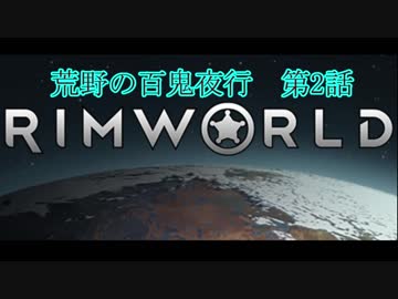 [RimWorld] 荒野の百鬼夜行 第2話 [ゆっくりvoice＋オリキャラ]