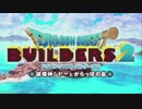 ドラゴンクエスト ビルダーズ2 やるよ #65 Part.1 部屋レシピする