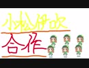 小松伊吹合作