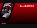 【帯人】とあるAIのココロ【オリジナル曲】