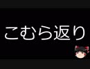【ゆっくり朗読】ゆっくりさんと不思議な病気 その55