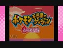 【ポケモン不思議のダンジョン赤の救助隊】　紅魔の救助隊　part1　(ゆっくり実況）