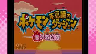 【ポケモン不思議のダンジョン赤の救助隊】　紅魔の救助隊　part1　(ゆっくり実況）