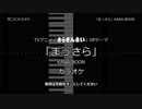 【耳コピ カラオケ】さらざんまい OP 「まっさら」 KANA-BOON