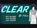 【PIKO】CLEAR【カバー曲】