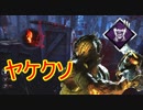 [Dead by Daylight]破滅以外のトーテムパーク生きてる…？[ヒルビリーその13]