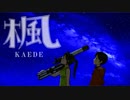 楓／スピッツ【newアレンジ】Vocaloid音源はUNITY-CHAN!とFukase