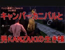 DbD#100 KANZAKIが決死の救助でなぜか煽られるｗ