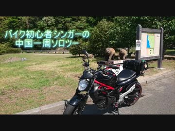 バイク初心者の中国地方一周ソロツーpart1