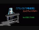 【初音ミク】アスノヨゾラ哨戒班【エレピアレンジカバー】