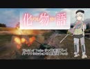 【WoT】PM2.0 キメラモノガタリ Part9【ゆっくり実況】