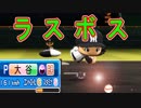 【ゆっくり実況】ゆとりのゆっくりでマイライフpart140【パワプロ2017】