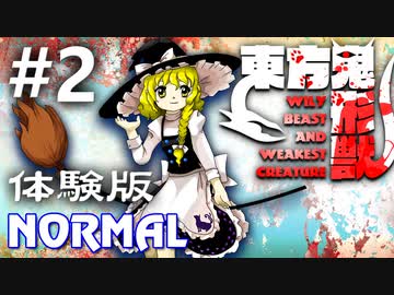 東方鬼形獣 体験版 Normal 初見実況 #2