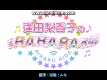 逢田梨香子のRARARAdio #01 (2019/04/07)