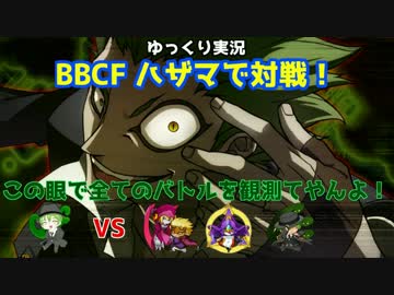 【BBCF ゆっくり実況】ハザマで対戦！ part1