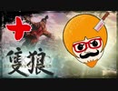 【隻狼/SEKIRO】人斬り欧米人が逝く！第十話