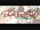 【令和最初の全国歌ってみたツアー】スイートマジック　歌ってみた/ゆきんこ763【大阪】
