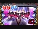 ななぱち実践 ～無限のプラス収支を目指せ～ #2【ななぱち】