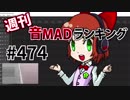 週刊音MADランキング #474 -5月第1週