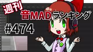 週刊音MADランキング #474 -5月第1週
