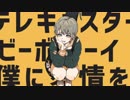テレキャスタービーボーイ歌ってみた！！