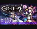【#109】ゴエティアクロス◆悪魔少女×マルチプレイRPG【実況】