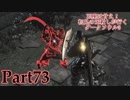 【実況】玉座は甘え！初見の王殺しが行くダークソウル3【DarkSoulsIII】part73