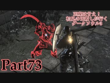 玉座は甘え 初見の亡者が行くダークソウル3 Darksoulsiii 栗御飯さんの公開マイリスト Niconico ニコニコ