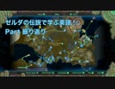 【BotW】ゼルダの伝説で学ぶ英語！Part 振り返り【実況】
